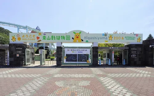 Higashiyama Zoo and Botanical Gardens