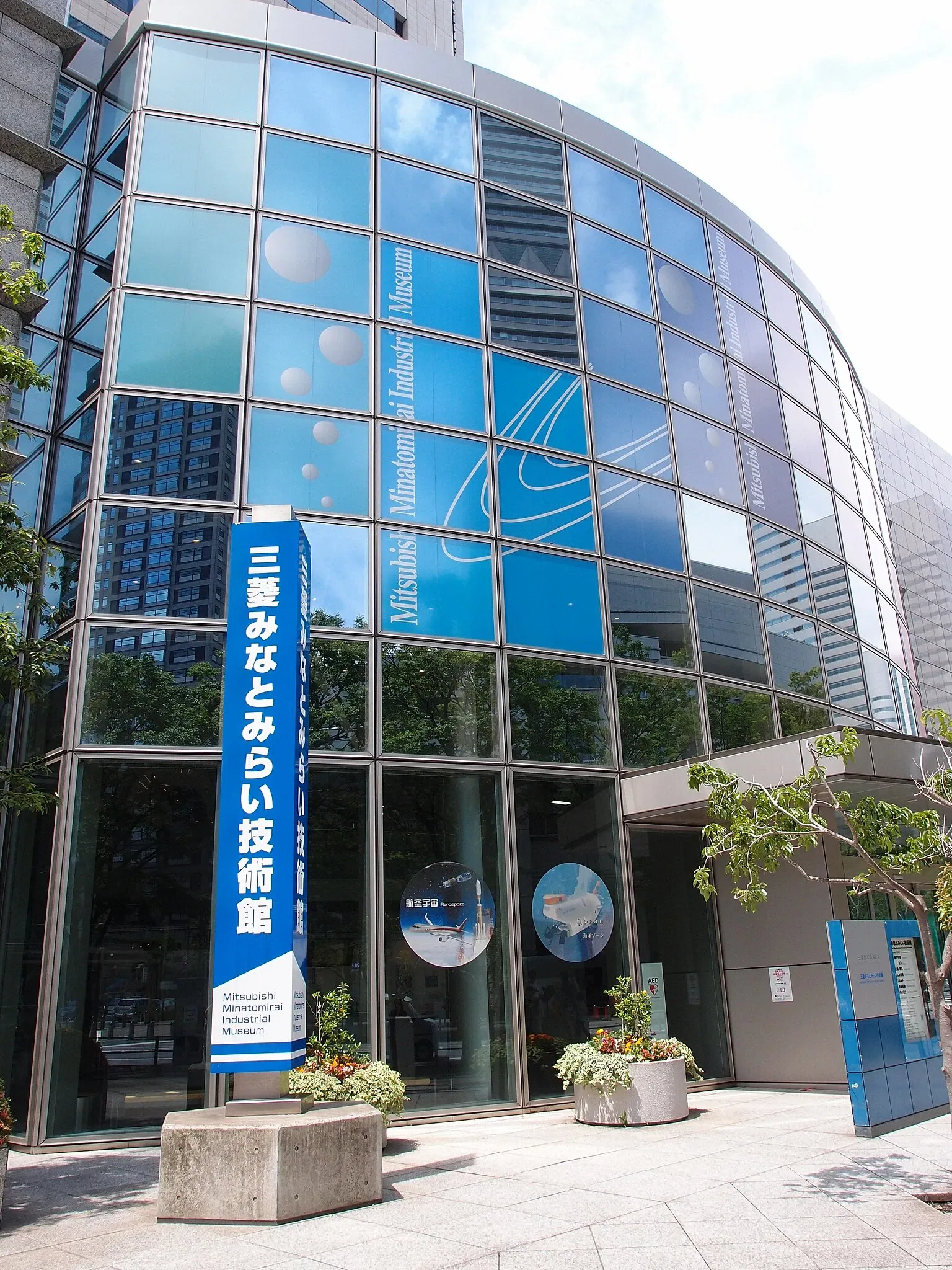 Mitsubishi Minatomirai Industrial Museum
