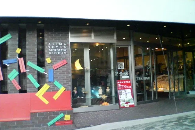 Arima Toys and Automata Museum