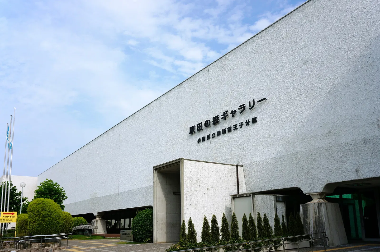 Hyogo Prefectural Museum of Art Oji Branch Haradanomori Gallery