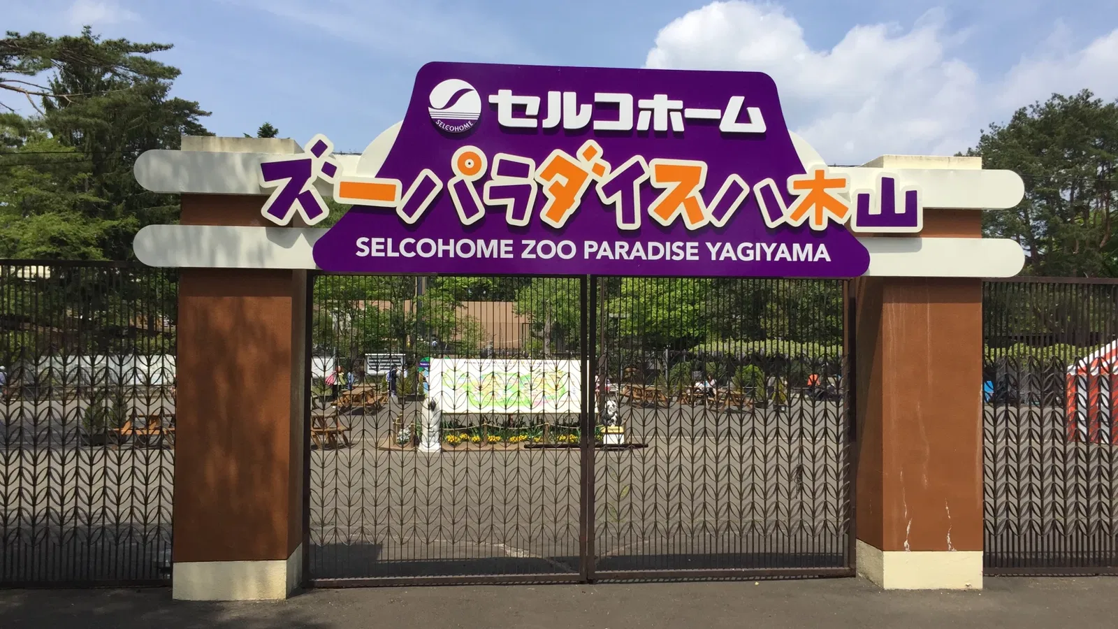 Yagiyama Zoological Park