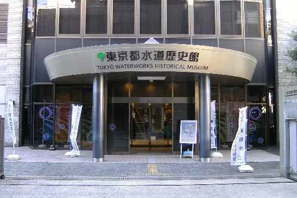Tokyo Waterworks Historical Museum