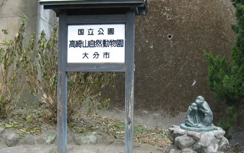 Takasakiyama Natural Zoological Garden