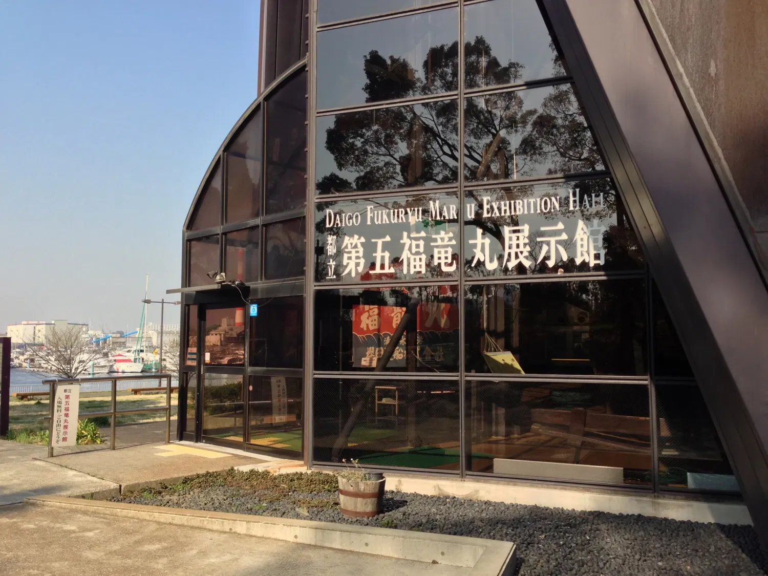Daigo Fukuryu Maru Exhibition Hall