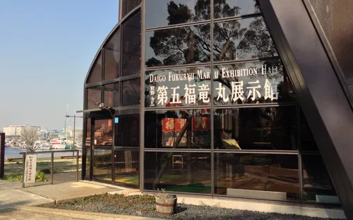 Daigo Fukuryu Maru Exhibition Hall