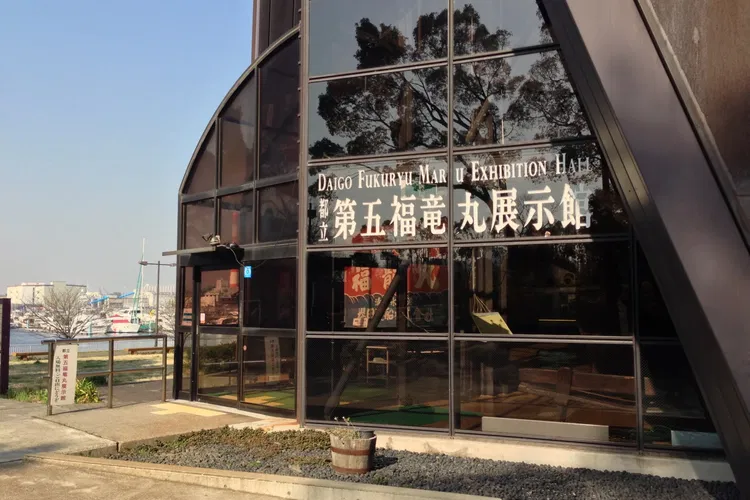 Daigo Fukuryu Maru Exhibition Hall