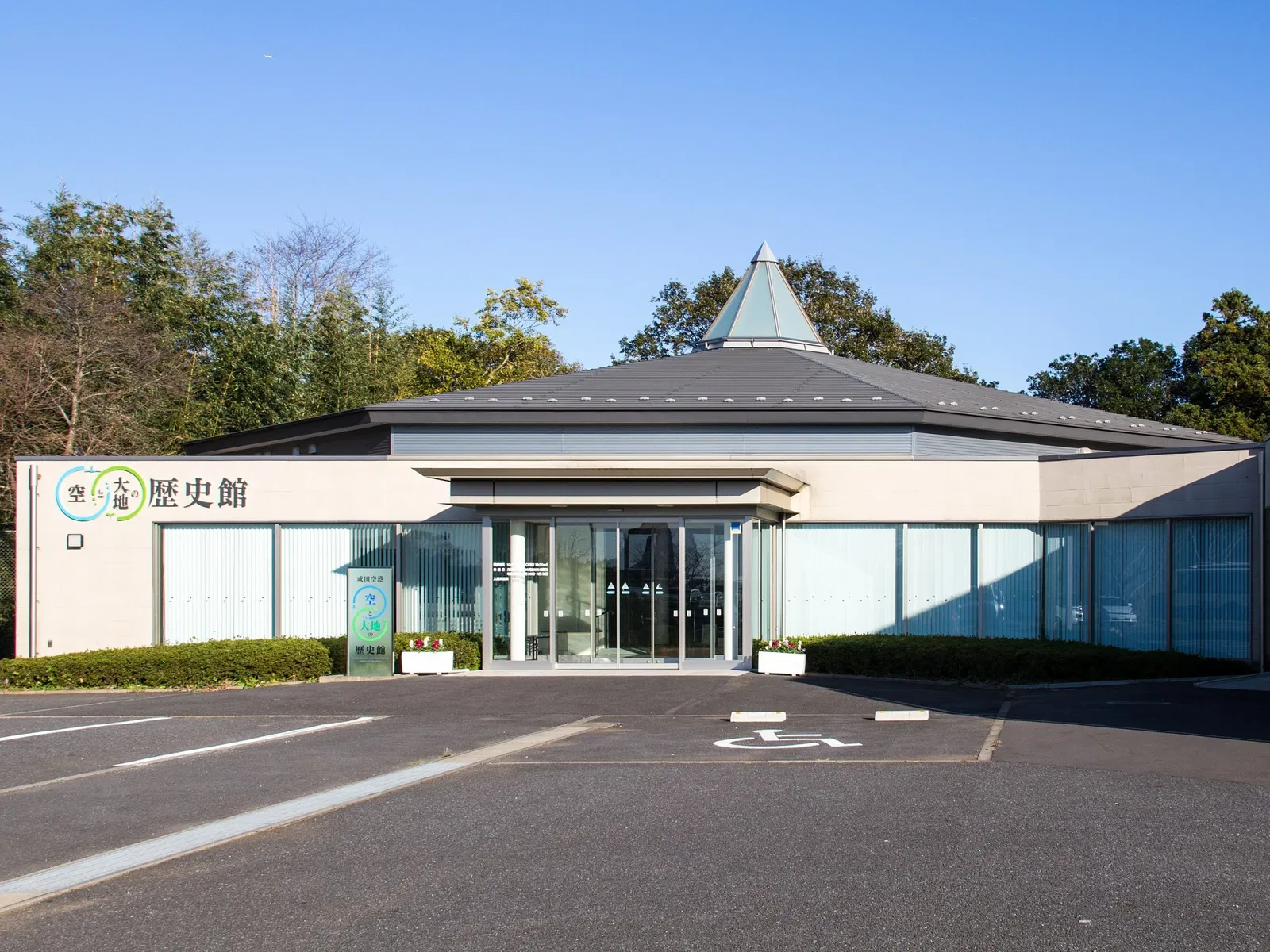 Narita Airport and Community Historical Museum
