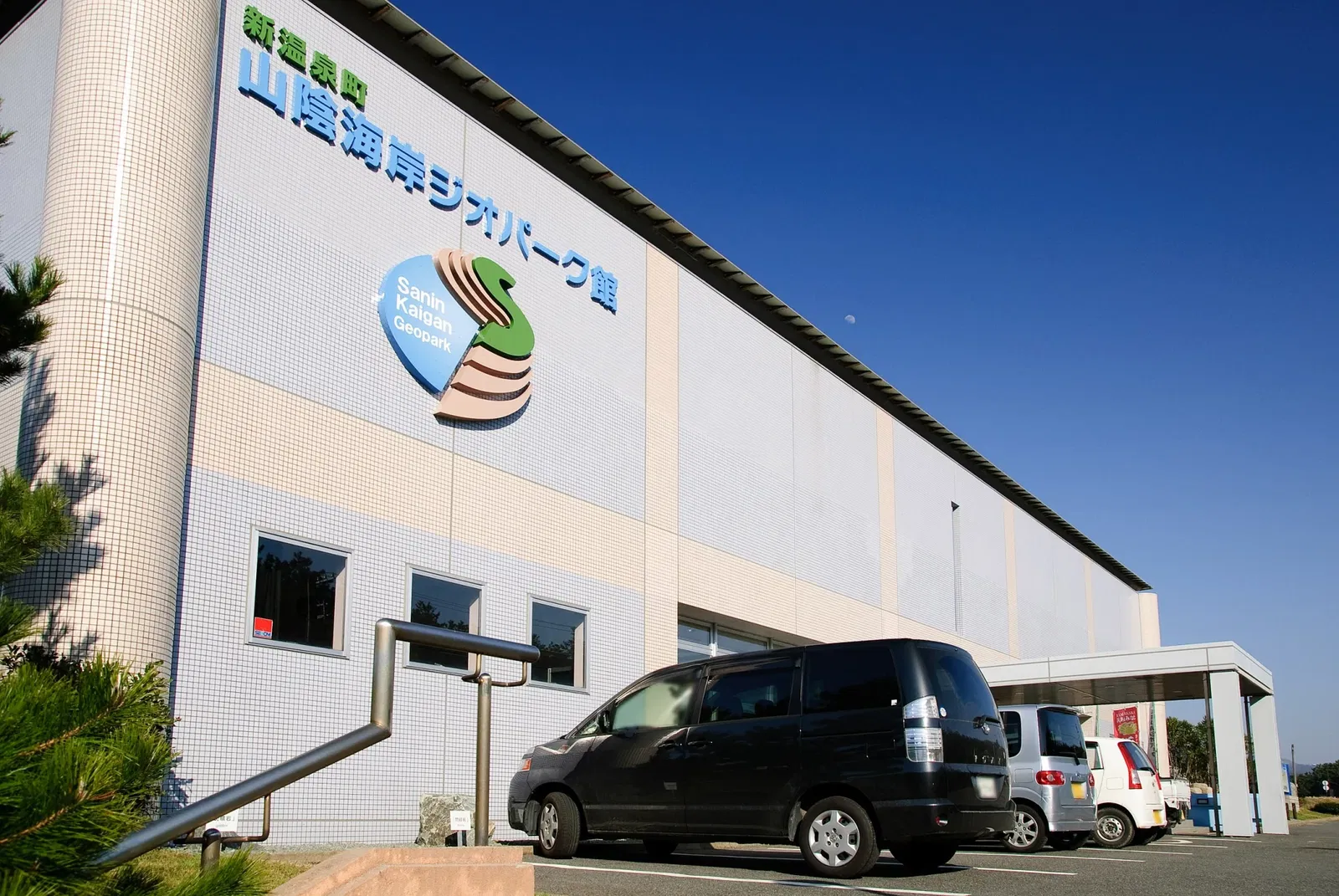 San’in Kaigan Geopark Center