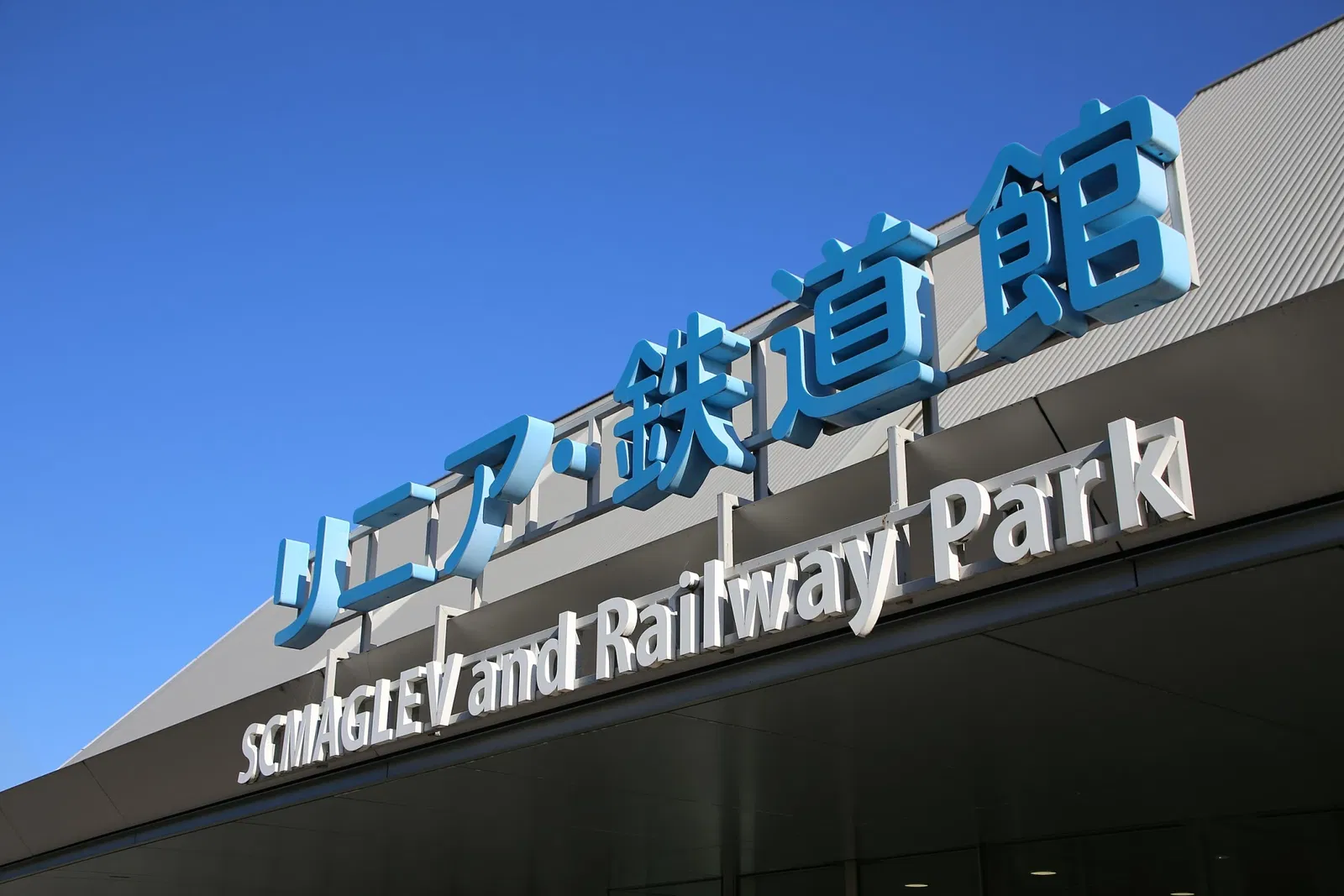 SCMAGLEV and Railway Park