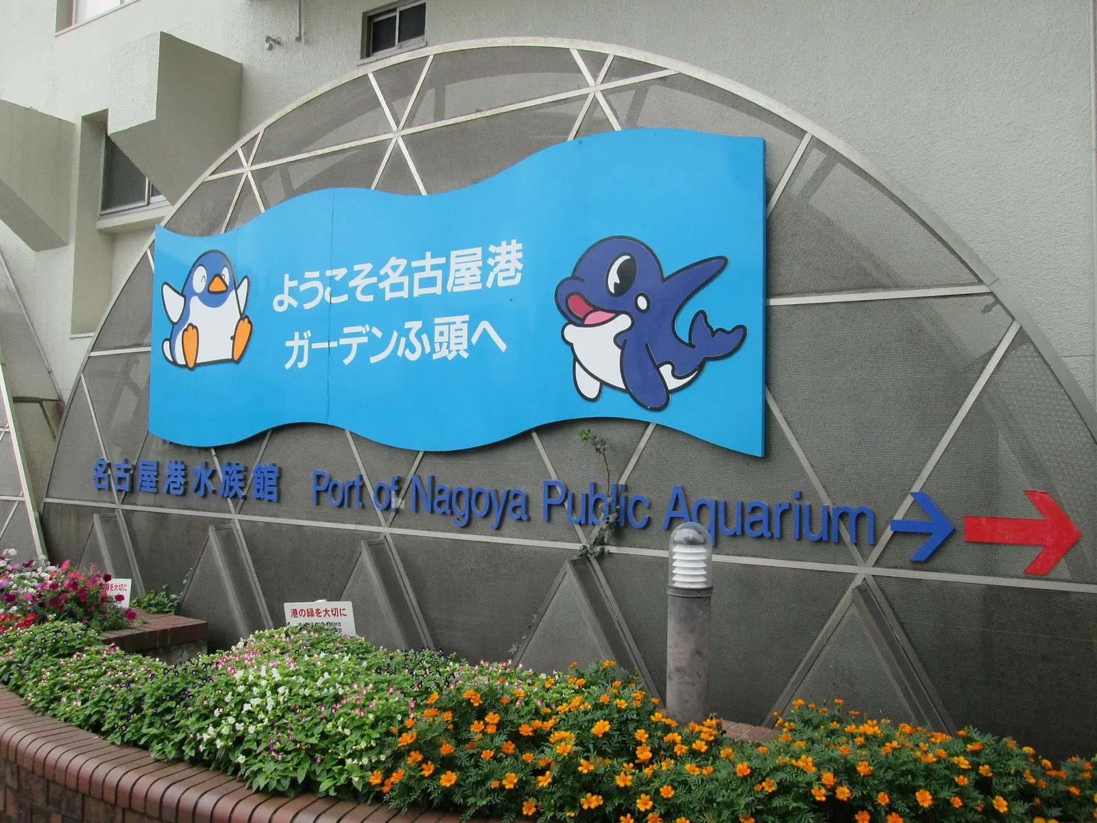 Port of Nagoya Public Aquarium