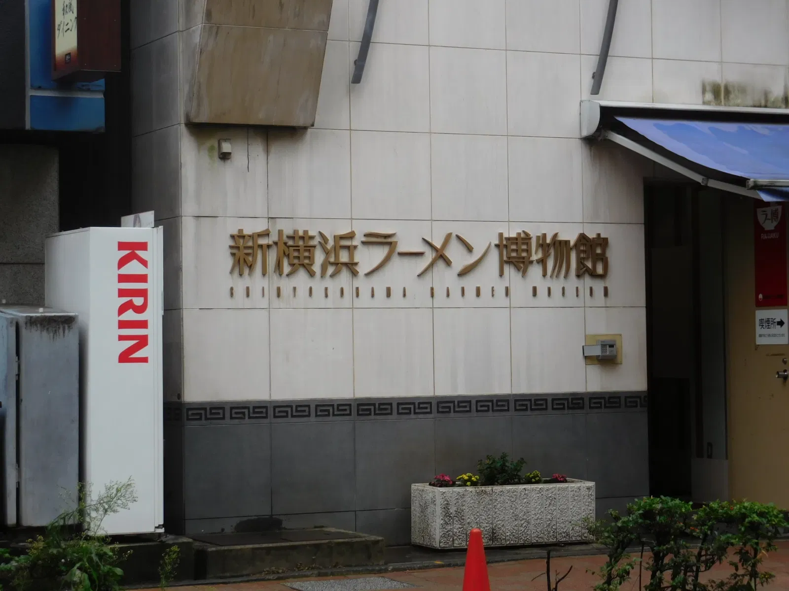 Shin-Yokohama Rāmen Museum