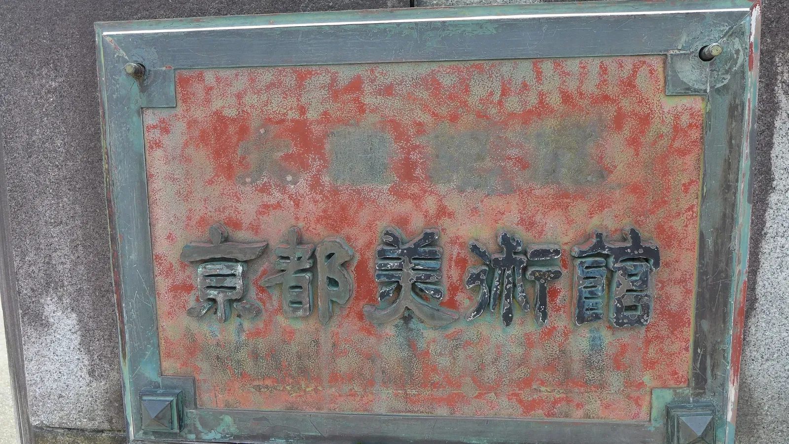 Kyoto City KYOCERA Museum of Art