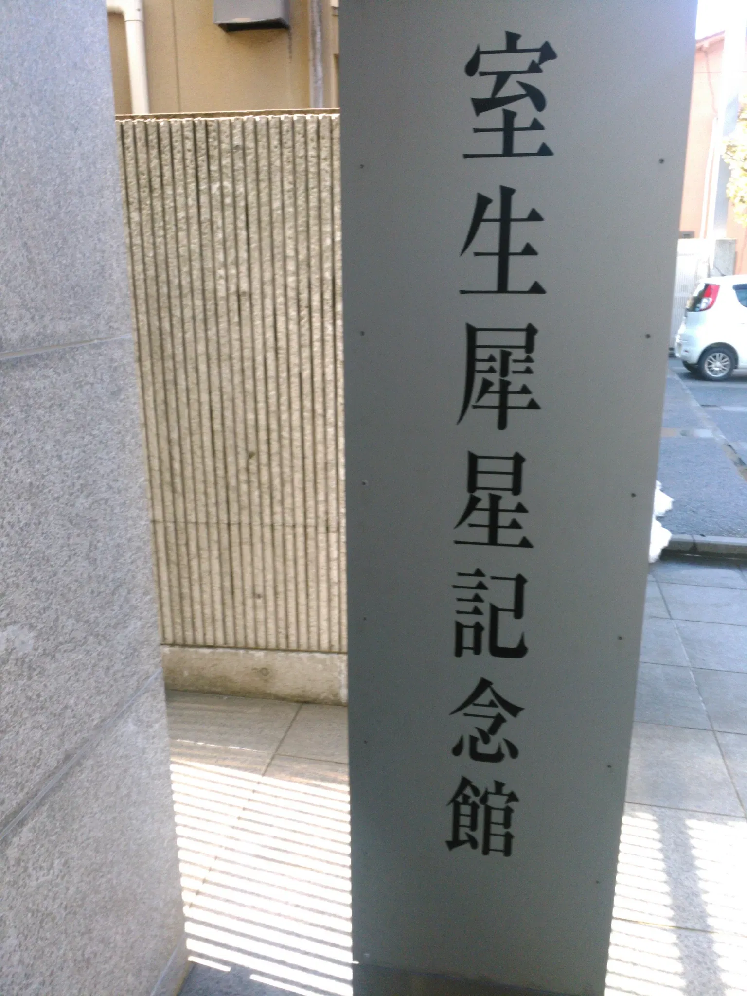 Muro Saisei Kinenkan Museum