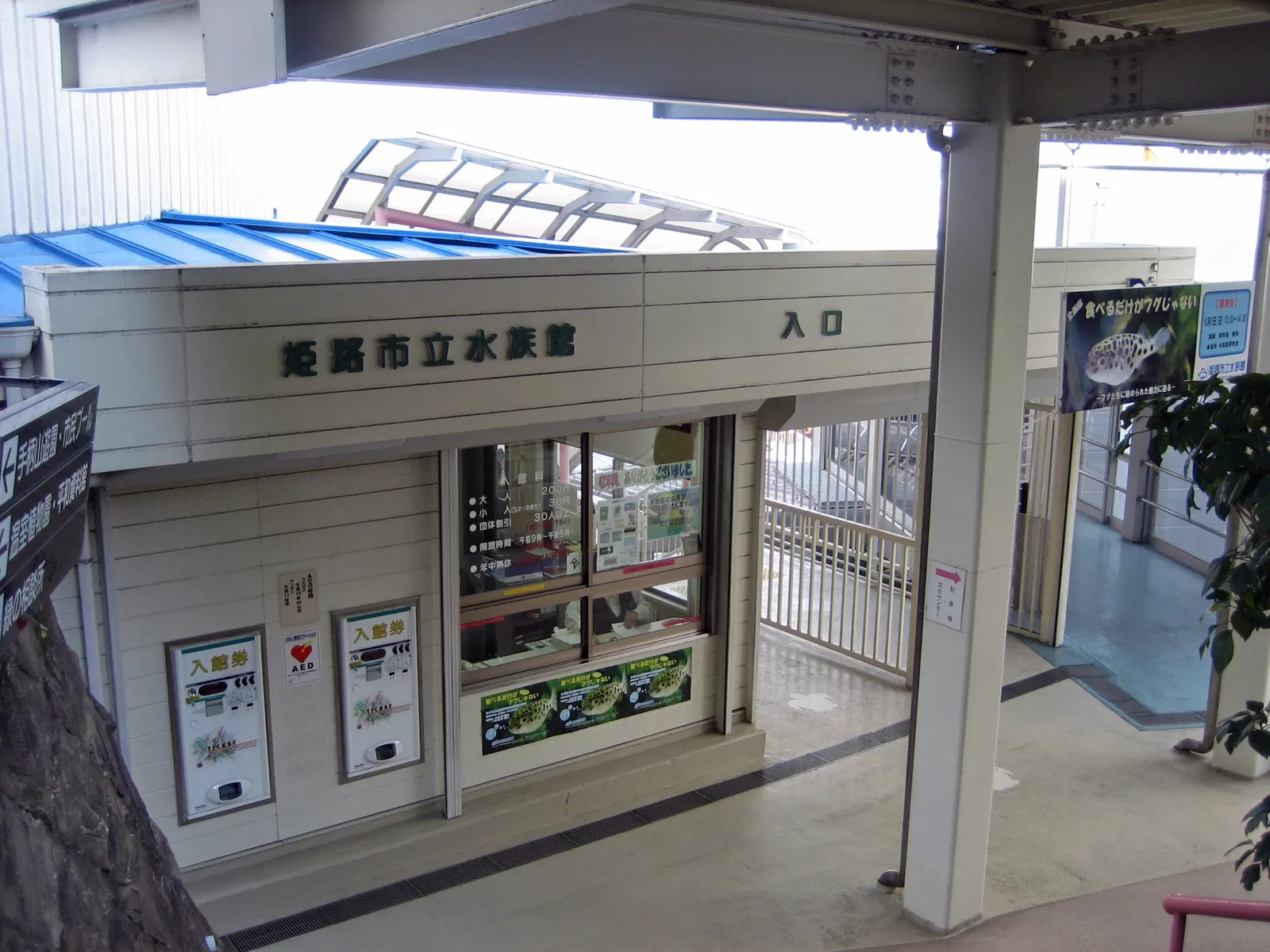 Himeji City Aquarium