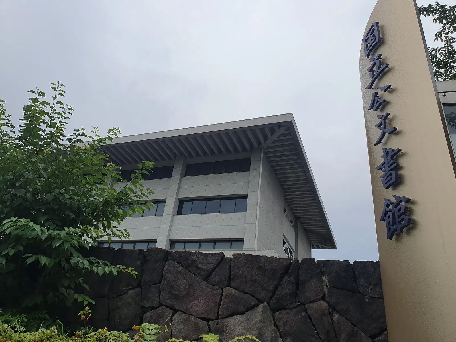 National Archives of Japan