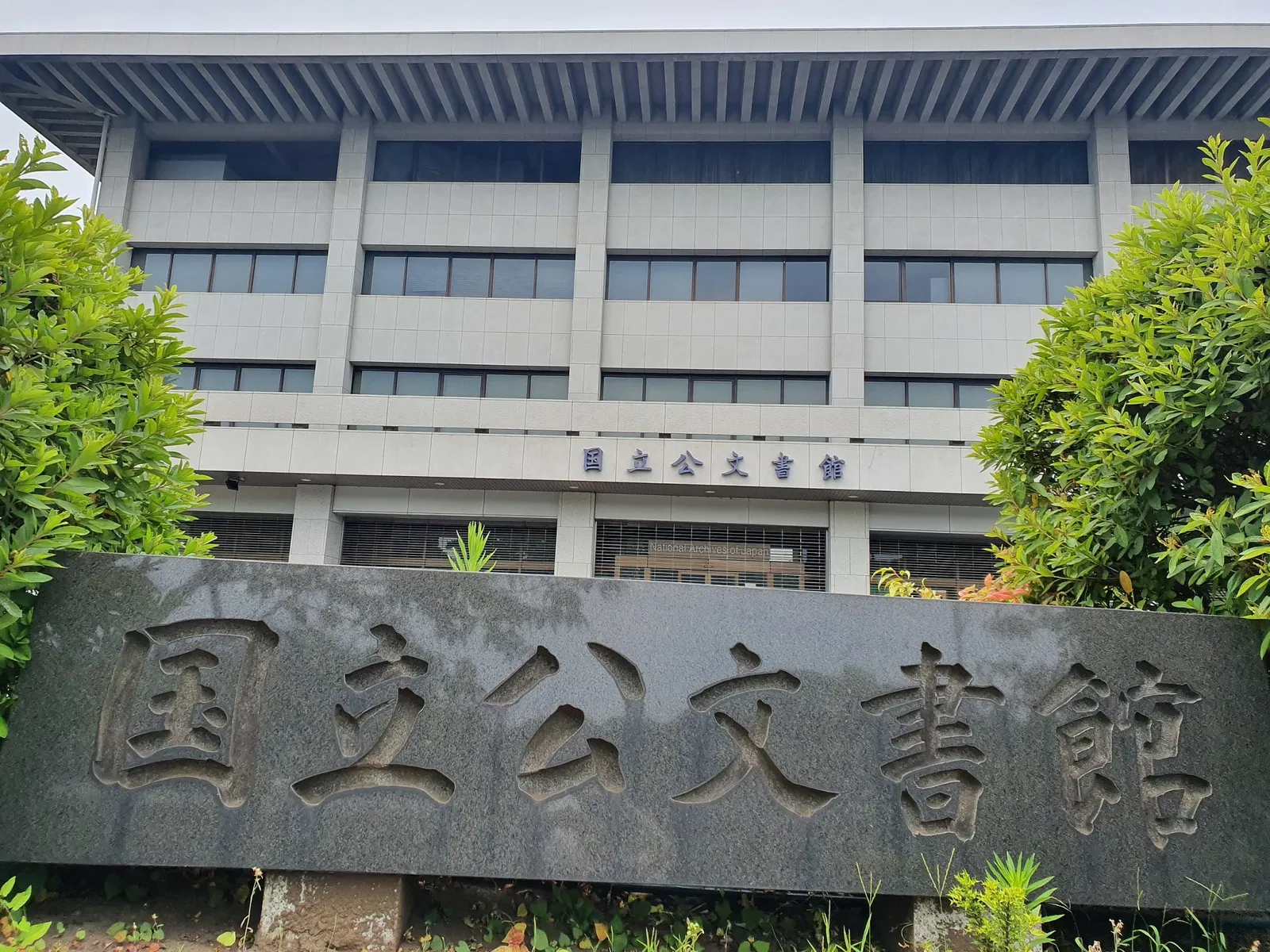 National Archives of Japan