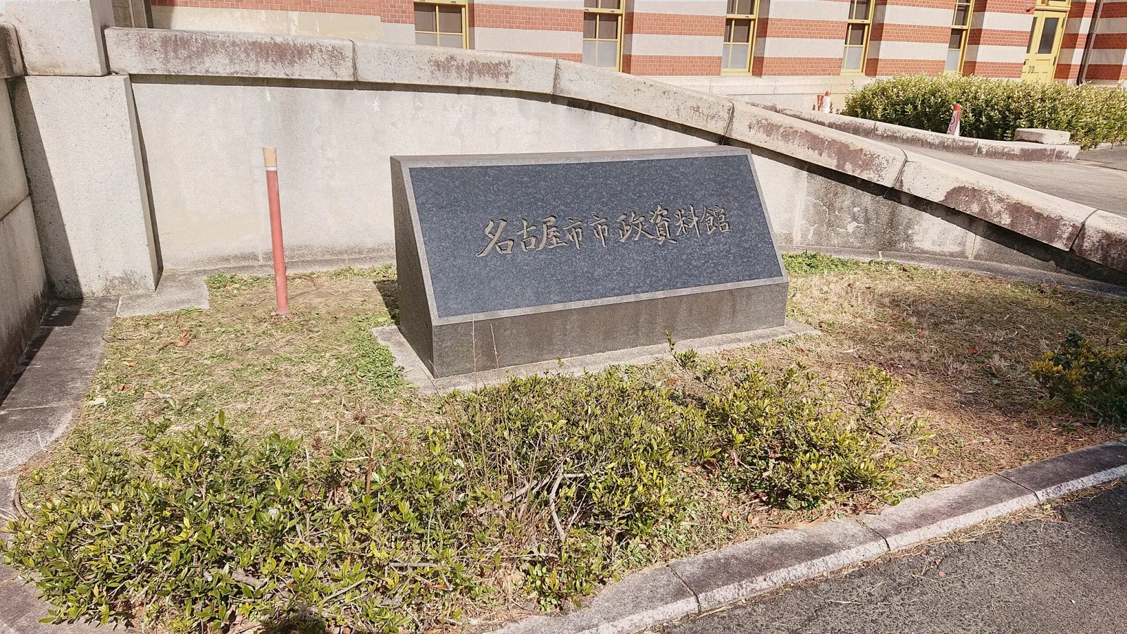 Nagoya City Municipal Archives Museum