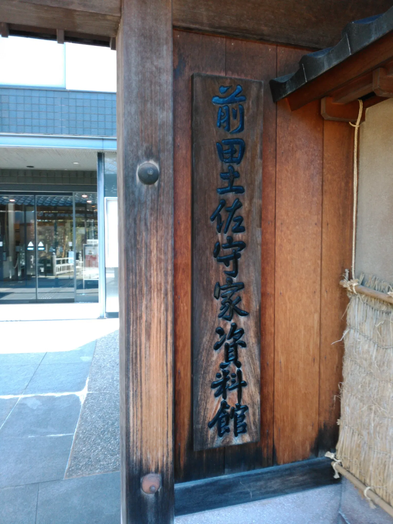 Maeda Tosanokami-ke Shiryokan Museum