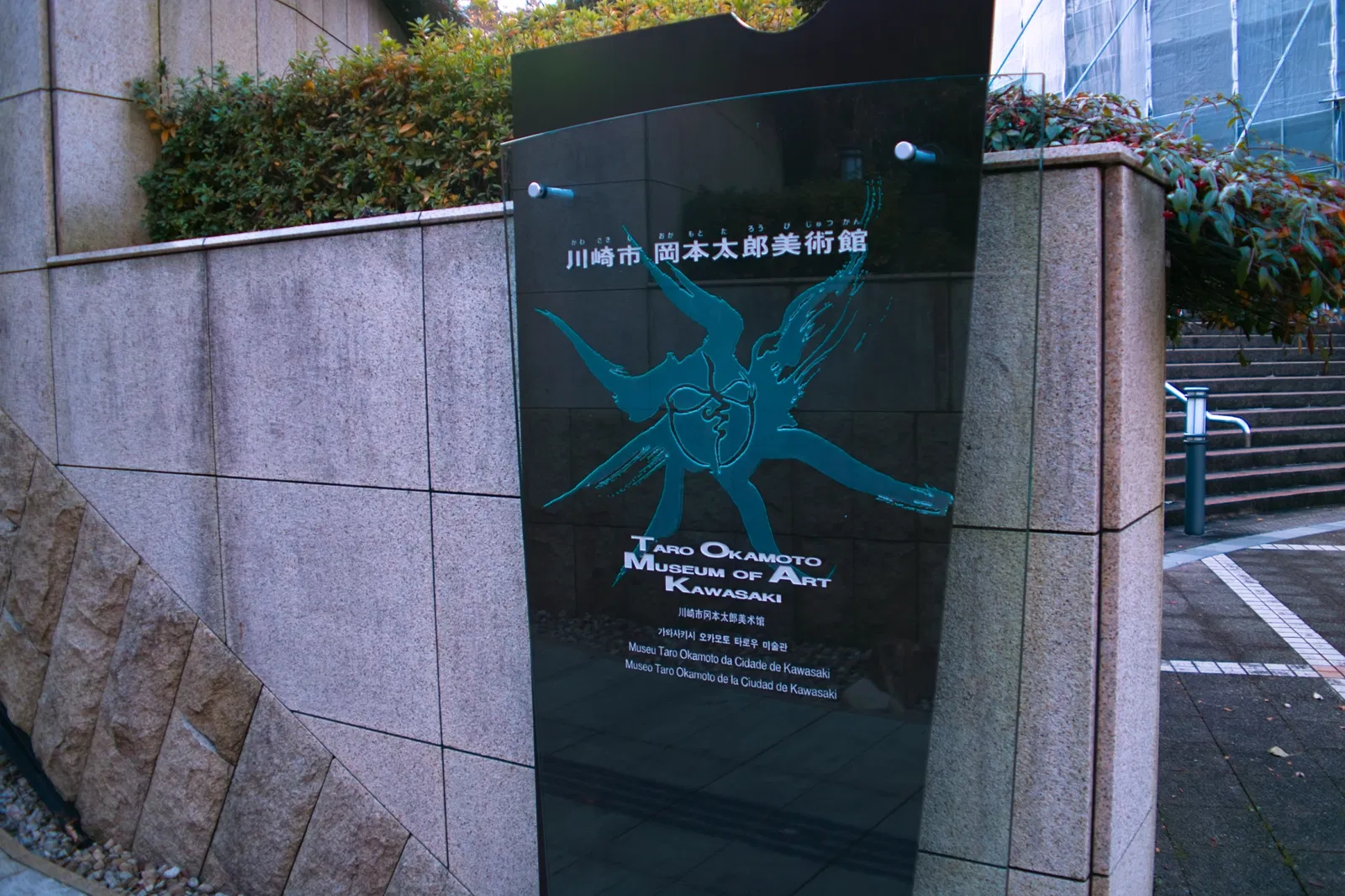 Taro Okamoto Museum of Art