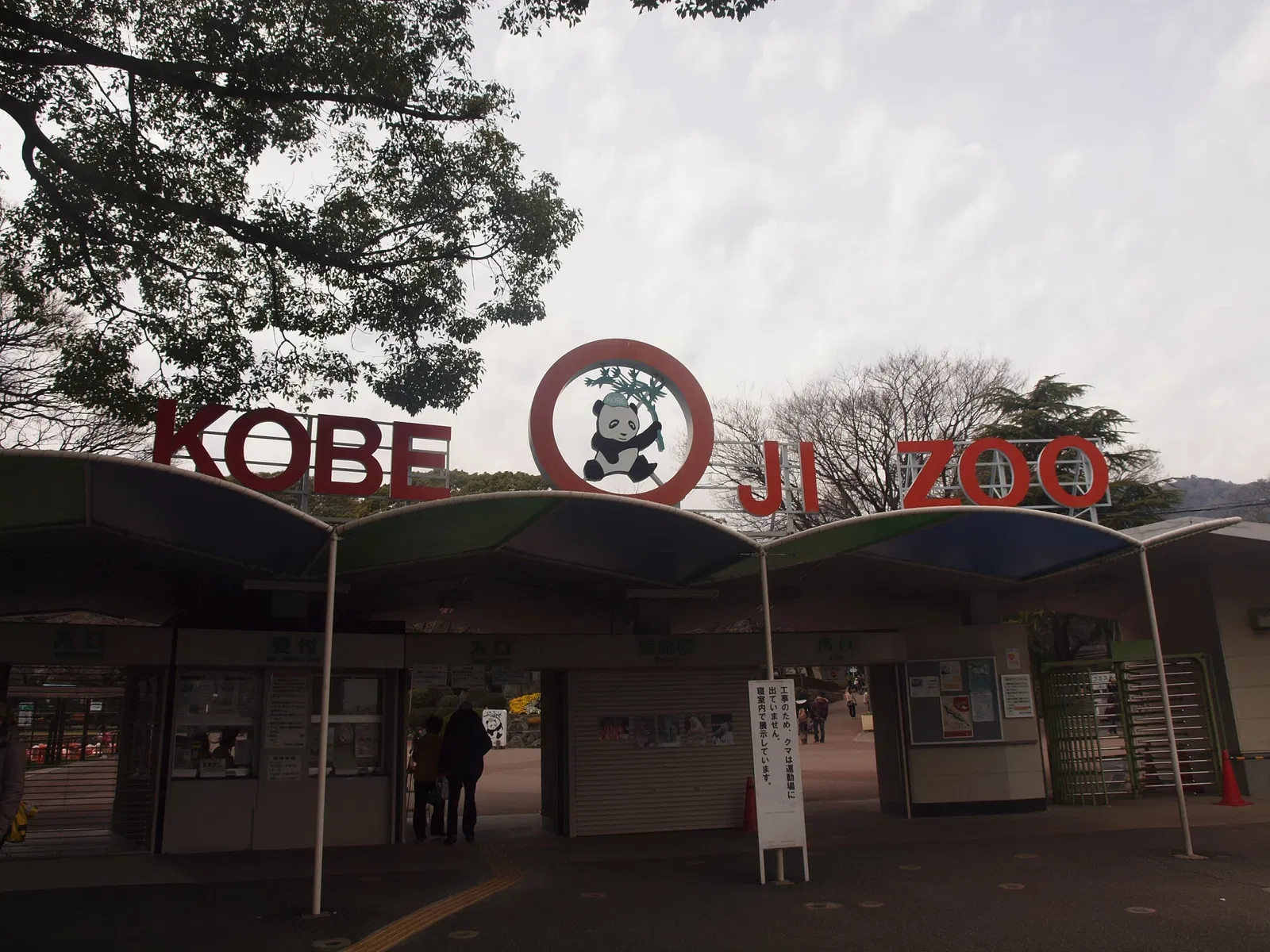 Kobe Oji Zoo