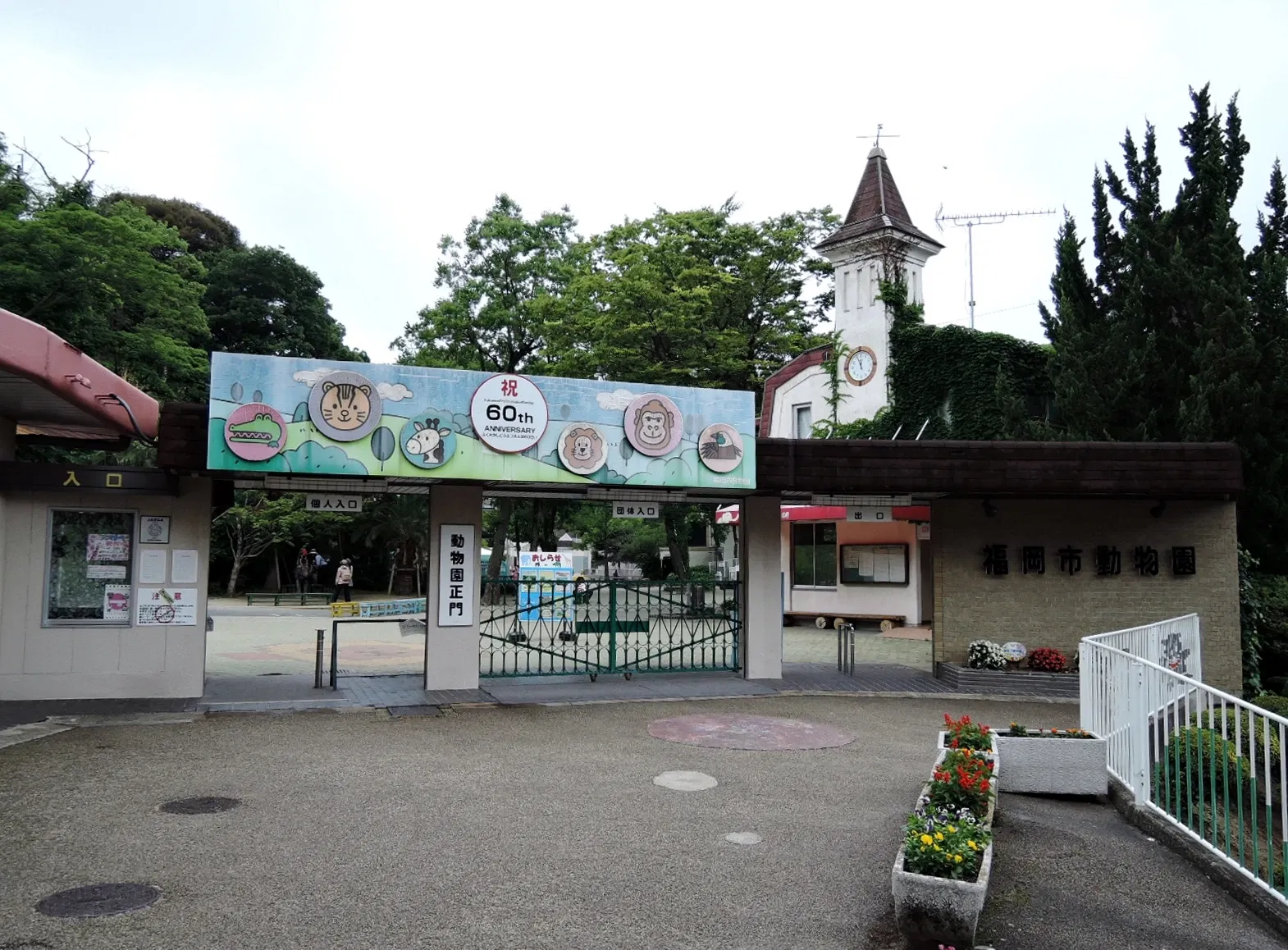 Fukuoka Municipal Zoo and Botanical Garden