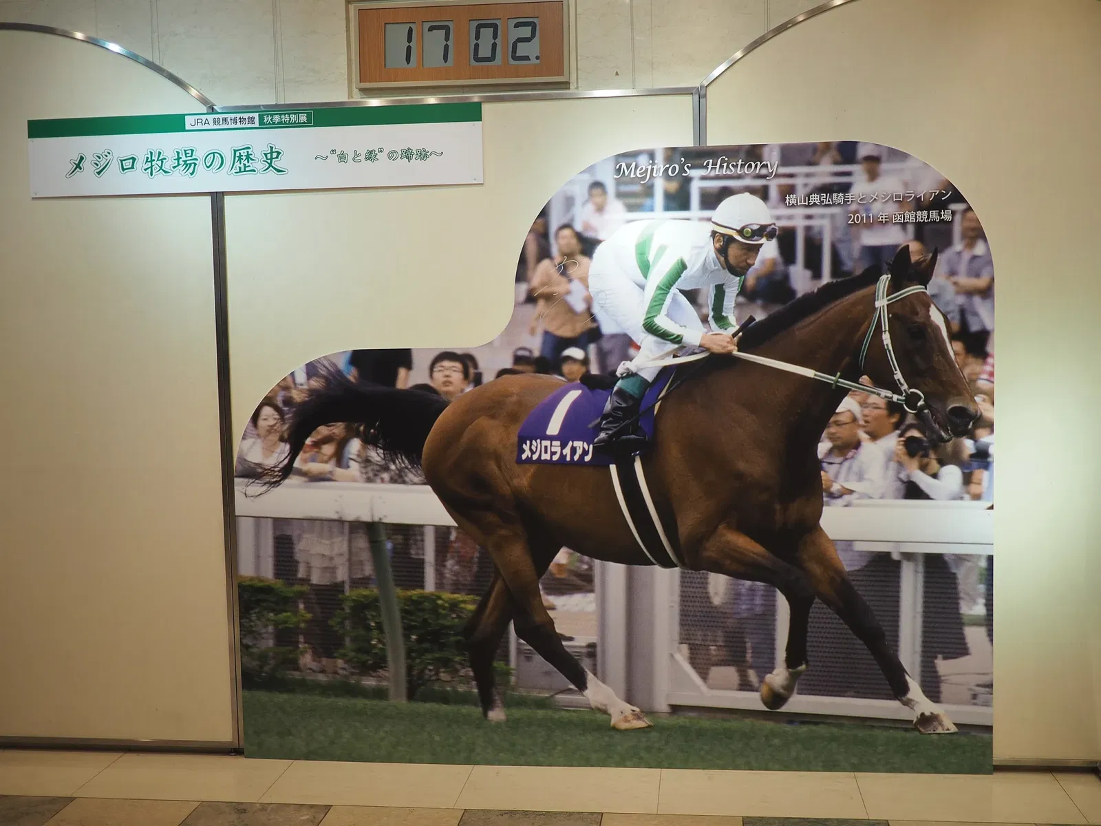 JRA Race Museum