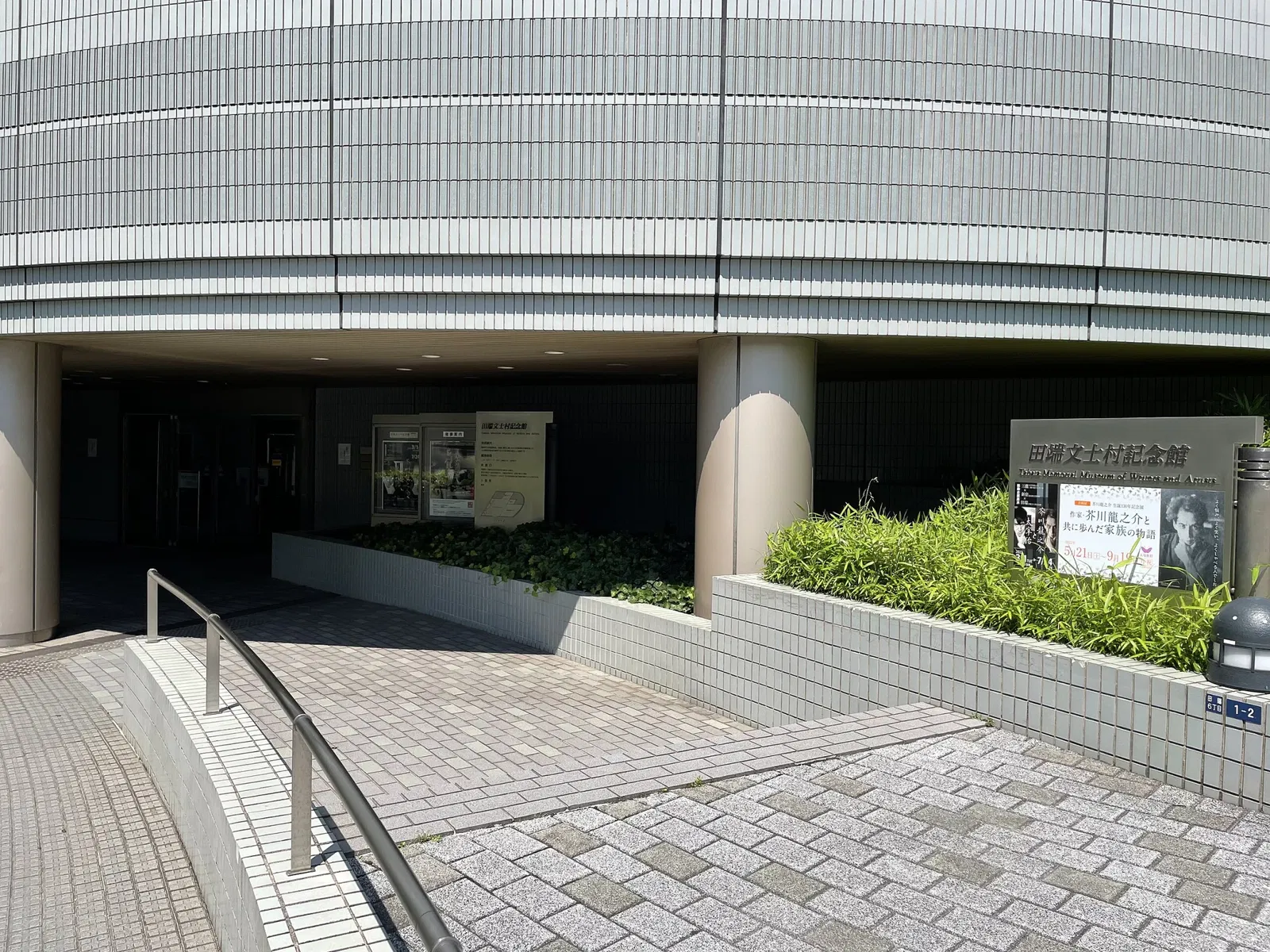 Tabata Memorial Museum of Writers and Artists