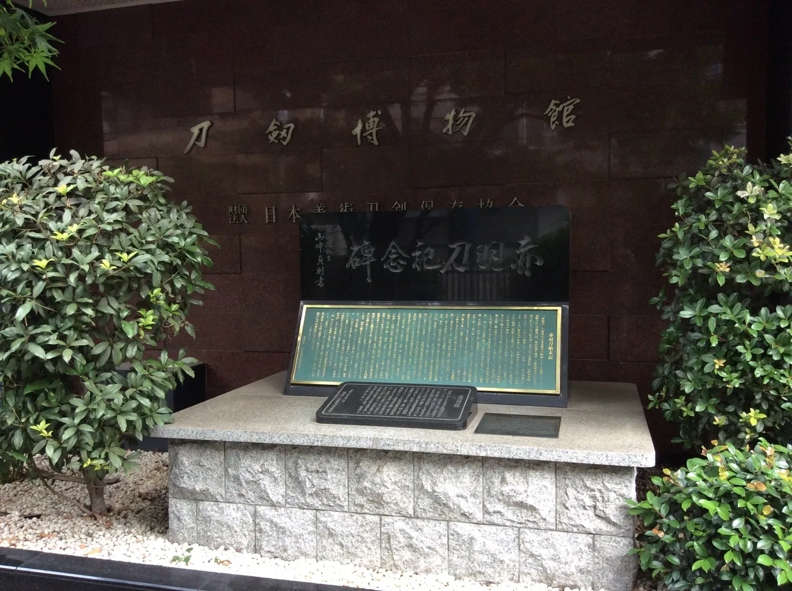 Japanese Sword Museum